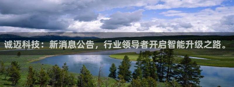 诚迈科技：新消息公告，行业领导者开启智能升级之路。
