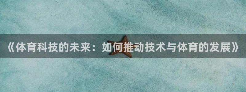 《体育科技的未来：如何推动技术与体育的发展》