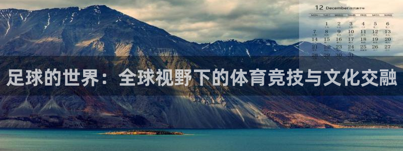 足球的世界：全球视野下的体育竞技与文化交融
